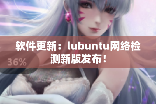 软件更新：lubuntu网络检测新版发布！