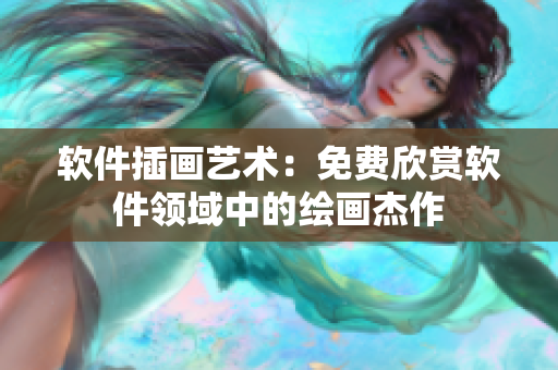 软件插画艺术：免费欣赏软件领域中的绘画杰作