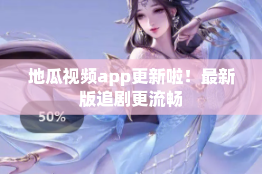 地瓜视频app更新啦！最新版追剧更流畅