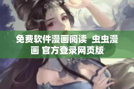 免费软件漫画阅读  虫虫漫画 官方登录网页版