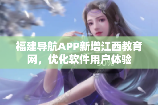 福建导航APP新增江西教育网，优化软件用户体验