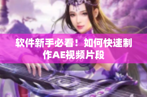 软件新手必看！如何快速制作AE视频片段