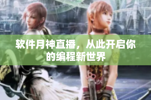 软件月神直播，从此开启你的编程新世界