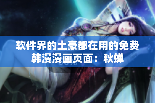 软件界的土豪都在用的免费韩漫漫画页面：秋蝉
