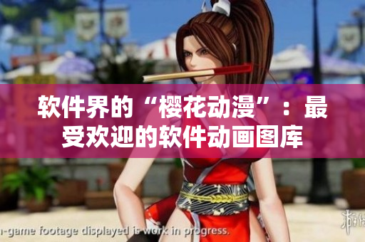 软件界的“樱花动漫”：最受欢迎的软件动画图库