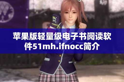 苹果版轻量级电子书阅读软件51mh.ifnocc简介