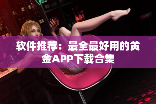 软件推荐：最全最好用的黄金APP下载合集