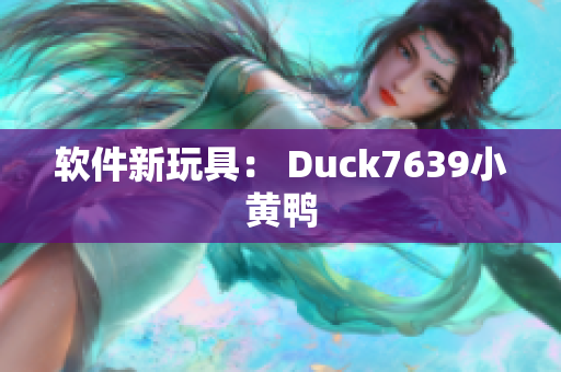 软件新玩具： Duck7639小黄鸭