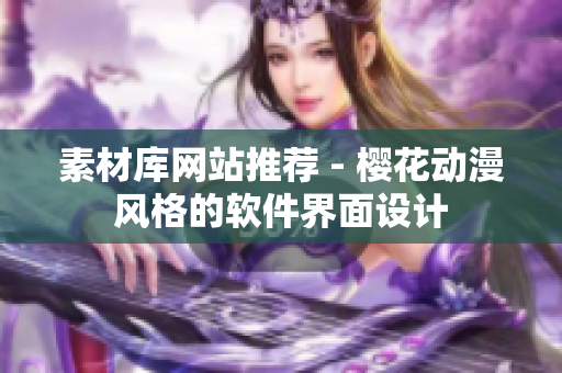 素材库网站推荐 - 樱花动漫风格的软件界面设计