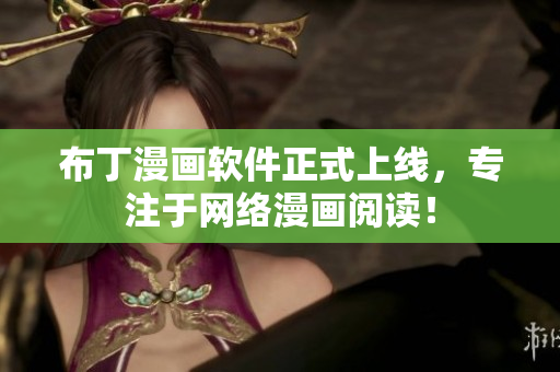 布丁漫画软件正式上线，专注于网络漫画阅读！