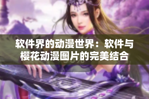 软件界的动漫世界：软件与樱花动漫图片的完美结合