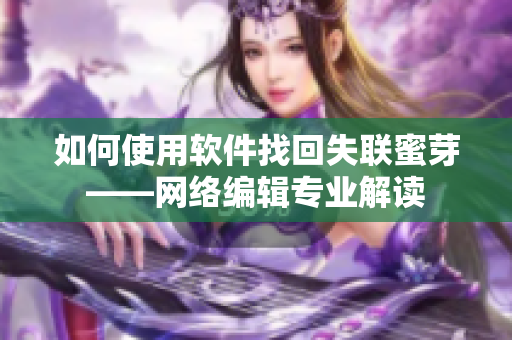 如何使用软件找回失联蜜芽——网络编辑专业解读
