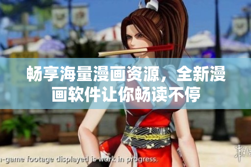畅享海量漫画资源，全新漫画软件让你畅读不停