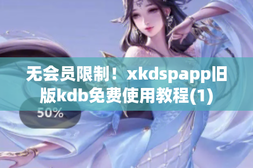 无会员限制！xkdspapp旧版kdb免费使用教程(1)