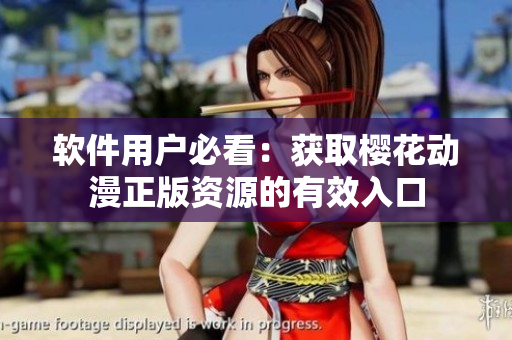 软件用户必看：获取樱花动漫正版资源的有效入口