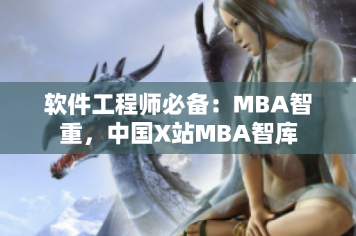软件工程师必备：MBA智重，中国X站MBA智库