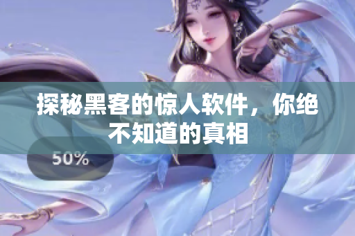 探秘黑客的惊人软件，你绝不知道的真相