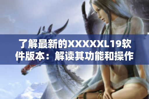 了解最新的XXXXXL19软件版本：解读其功能和操作指南