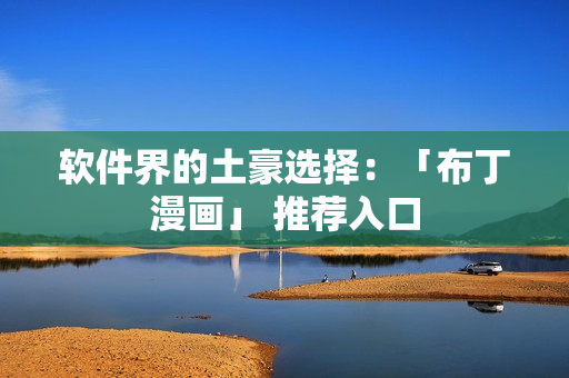 软件界的土豪选择：「布丁漫画」 推荐入口