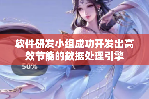 软件研发小组成功开发出高效节能的数据处理引擎