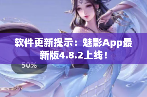 软件更新提示：魅影App最新版4.8.2上线！