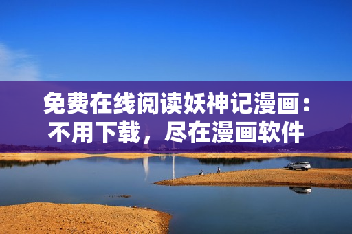 免费在线阅读妖神记漫画：不用下载，尽在漫画软件