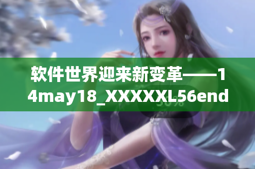 软件世界迎来新变革——14may18_XXXXXL56endian的重要意义(1)