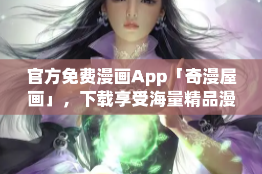 官方免费漫画App「奇漫屋画」，下载享受海量精品漫画！