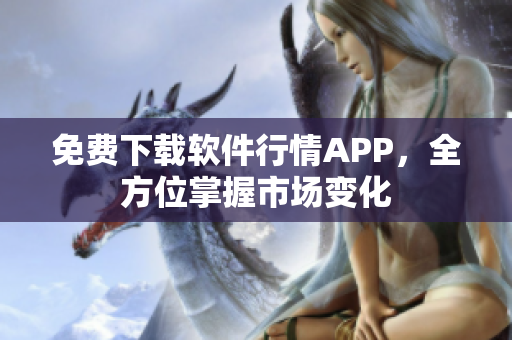 免费下载软件行情APP，全方位掌握市场变化