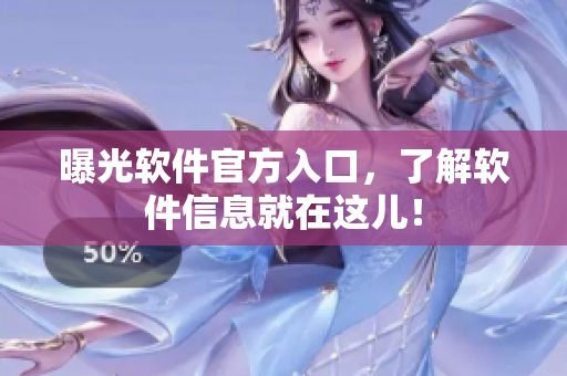 曝光软件官方入口，了解软件信息就在这儿！