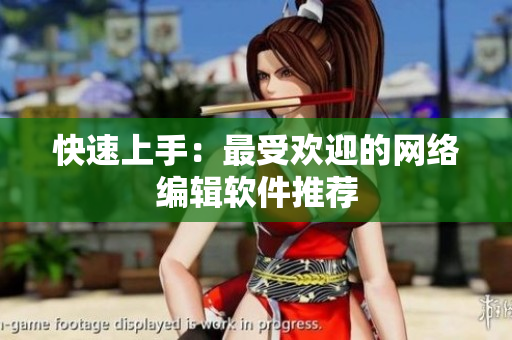 快速上手：最受欢迎的网络编辑软件推荐