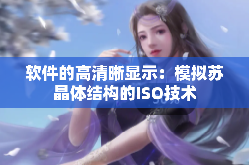 软件的高清晰显示：模拟苏晶体结构的ISO技术