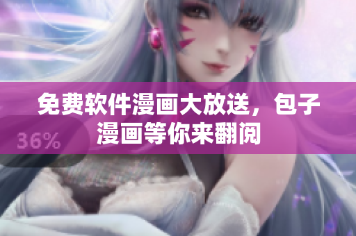 免费软件漫画大放送，包子漫画等你来翻阅