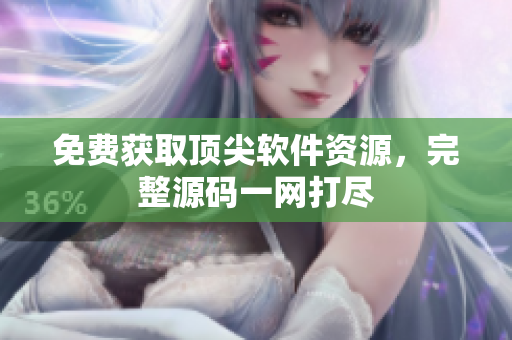 免费获取顶尖软件资源，完整源码一网打尽