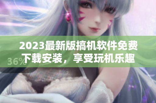 2023最新版搞机软件免费下载安装，享受玩机乐趣