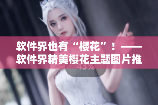 软件界也有“樱花”！——软件界精美樱花主题图片推荐