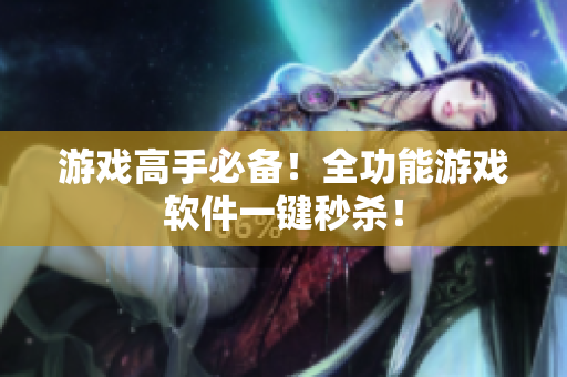 游戏高手必备！全功能游戏软件一键秒杀！