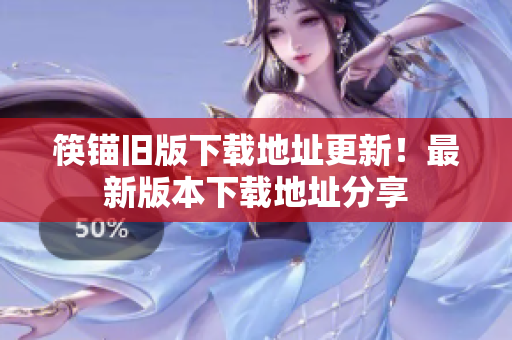 筷锚旧版下载地址更新！最新版本下载地址分享