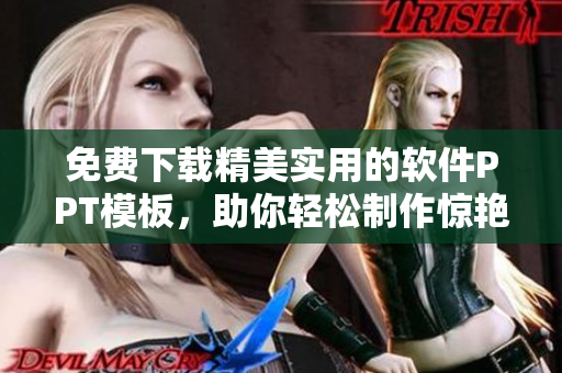 免费下载精美实用的软件PPT模板，助你轻松制作惊艳展示！