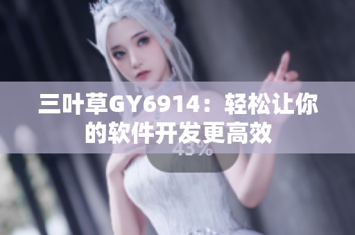 三叶草GY6914：轻松让你的软件开发更高效