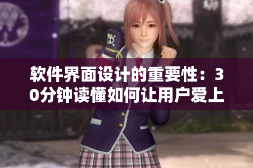 软件界面设计的重要性：30分钟读懂如何让用户爱上你的产品