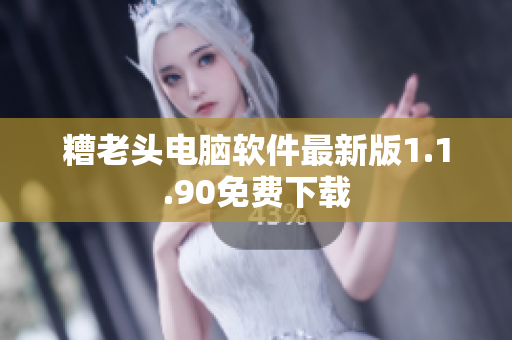 糟老头电脑软件最新版1.1.90免费下载