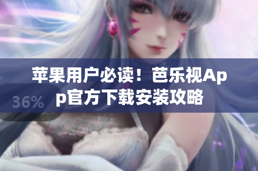 苹果用户必读！芭乐视App官方下载安装攻略