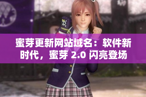 蜜芽更新网站域名：软件新时代，蜜芽 2.0 闪亮登场
