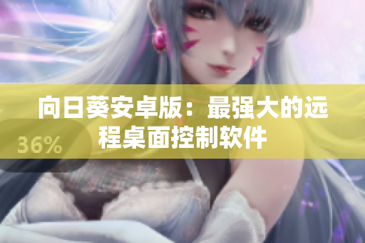 向日葵安卓版：最强大的远程桌面控制软件