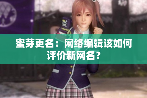 蜜芽更名：网络编辑该如何评价新网名？