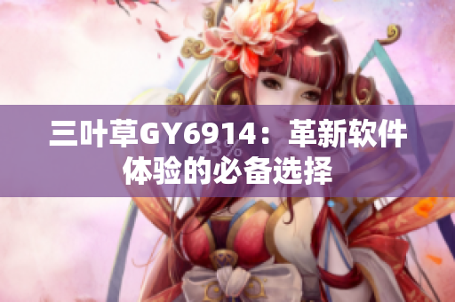 三叶草GY6914：革新软件体验的必备选择
