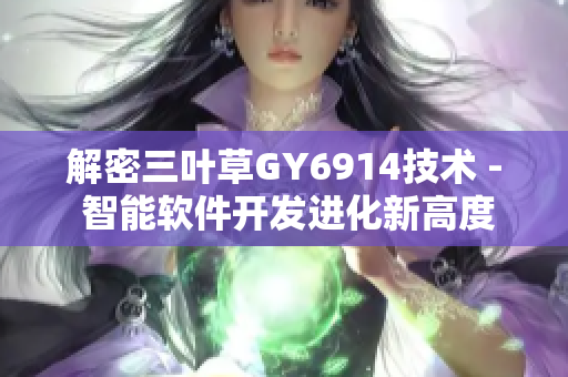 解密三叶草GY6914技术 - 智能软件开发进化新高度
