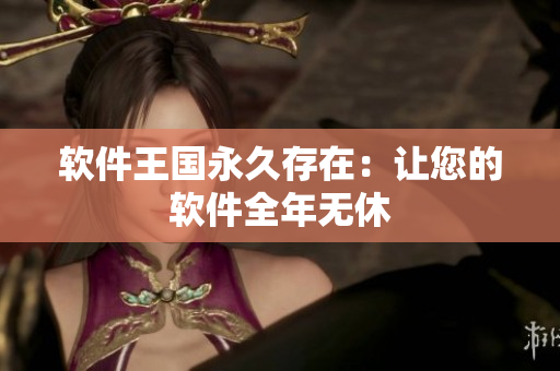 软件王国永久存在：让您的软件全年无休
