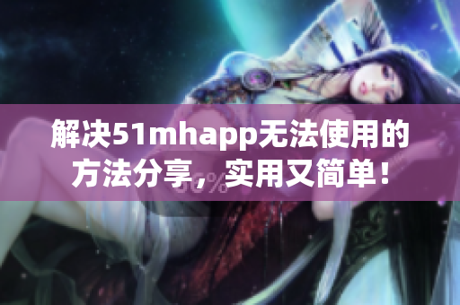 解决51mhapp无法使用的方法分享，实用又简单！